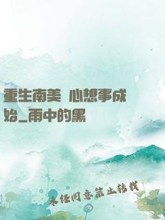 重生南美從心想事成開始