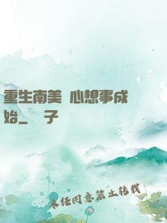 重生南美從心想事成開始
