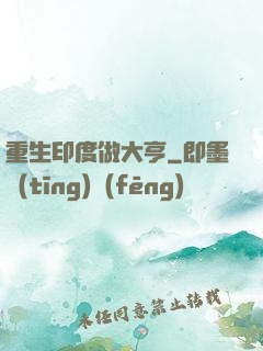 重生印度做大亨