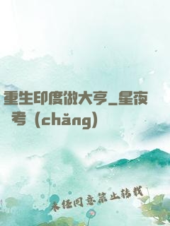 重生印度做大亨