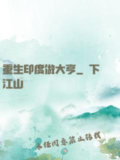重生印度做大亨