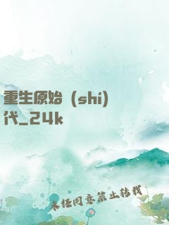 重生原始時(shí)代