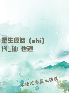 重生原始時(shí)代