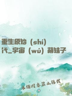 重生原始時(shí)代