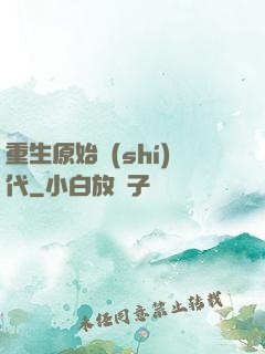 重生原始時(shí)代
