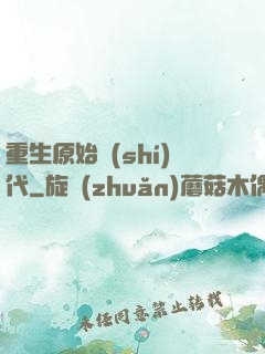 重生原始時(shí)代