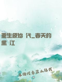 重生原始時代