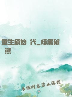 重生原始時代