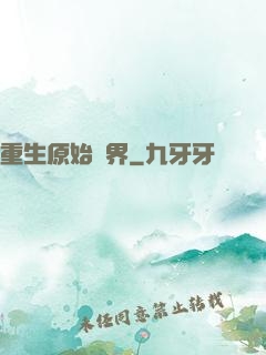 重生原始異界