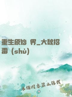 重生原始異界