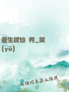 重生原始異界
