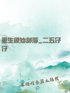 重生原始部落