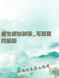重生原始部落
