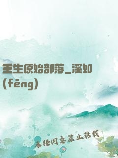重生原始部落
