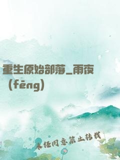 重生原始部落