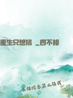 重生只想搞錢