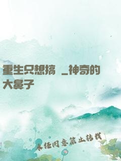 重生只想搞錢