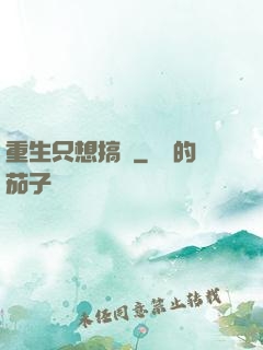 重生只想搞錢