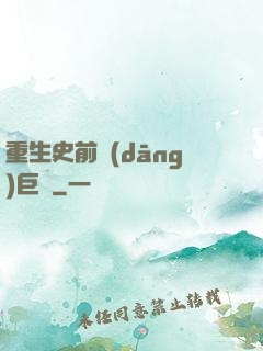 重生史前當(dāng)巨鱷