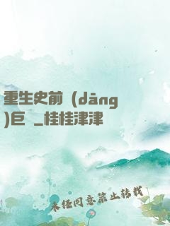 重生史前當(dāng)巨鱷