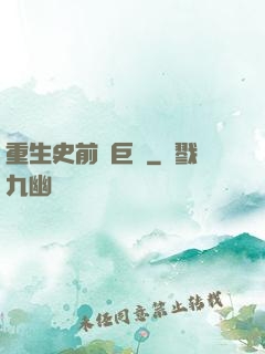 重生史前當巨鱷