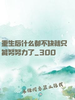 重生后什么都不缺就只能努努力了