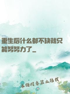 重生后什么都不缺就只能努努力了