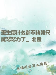 重生后什么都不缺就只能努努力了