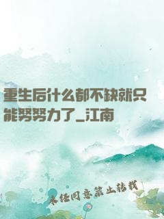重生后什么都不缺就只能努努力了