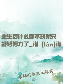 重生后什么都不缺就只能努努力了