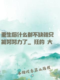 重生后什么都不缺就只能努努力了