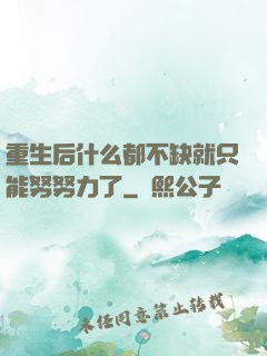 重生后什么都不缺就只能努努力了
