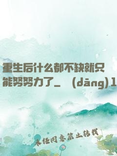 重生后什么都不缺就只能努努力了