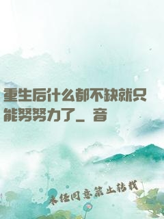 重生后什么都不缺就只能努努力了