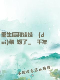 重生后和娃娃親對(duì)象閃婚了