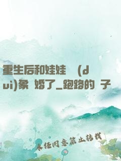 重生后和娃娃親對(duì)象閃婚了