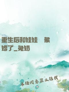 重生后和娃娃親對象閃婚了