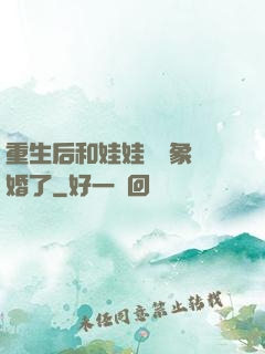 重生后和娃娃親對象閃婚了