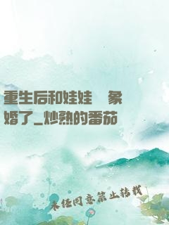重生后和娃娃親對象閃婚了