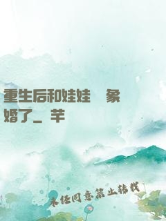 重生后和娃娃親對象閃婚了