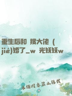 重生后和熱搜大佬結(jié)婚了