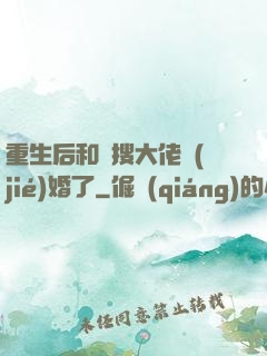 重生后和熱搜大佬結(jié)婚了