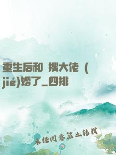 重生后和熱搜大佬結(jié)婚了