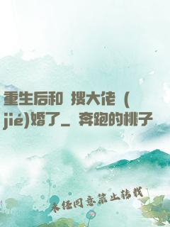 重生后和熱搜大佬結(jié)婚了