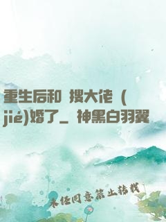 重生后和熱搜大佬結(jié)婚了