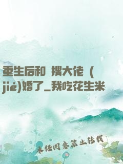 重生后和熱搜大佬結(jié)婚了