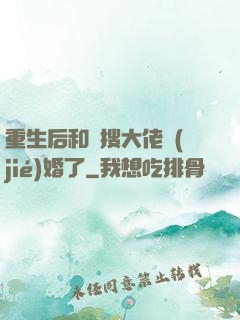 重生后和熱搜大佬結(jié)婚了