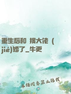 重生后和熱搜大佬結(jié)婚了