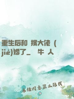 重生后和熱搜大佬結(jié)婚了