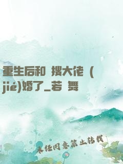 重生后和熱搜大佬結(jié)婚了